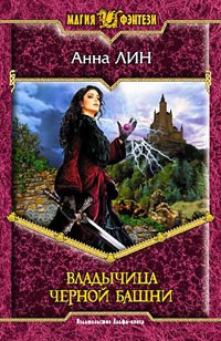 Онлайн книга - Владычица Черной башни - Анна Лин