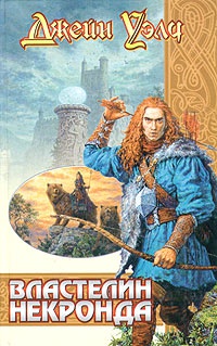 Онлайн книга - Властелин Некронда - Джейн Уэлч