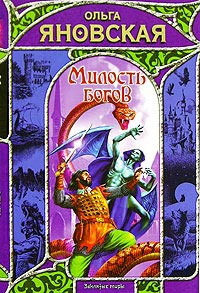 Онлайн книга - Милость богов - Ольга Яновская
