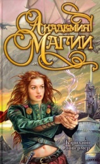 Онлайн книга - Академия магии - Кэролайн Стивермер