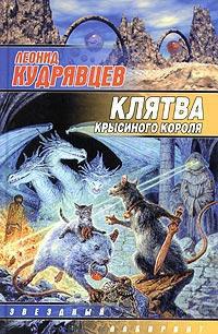 Онлайн книга - Клятва крысиного короля - Леонид Кудрявцев