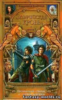 Онлайн книга - Эльфийская кровь. Книга 1. Прозрачный старик и слепая девушка - Владимир Ленский
