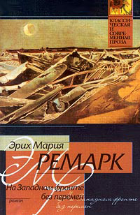 Онлайн книга - На Западном фронте без перемен - Эрих Мария Ремарк