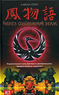 Онлайн книга - Через соловьиный этаж - Лайан Герн
