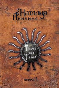 Онлайн книга - Театр для Теней. Книга 1 - Наталия Аникина