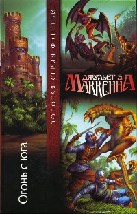 Онлайн книга - Огонь с юга - Джульет Э. Маккенна