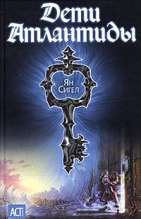 Онлайн книга - Дети Атлантиды - Ян Сигел