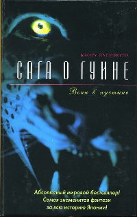 Онлайн книга - Сага о Гуине. Книга 2. Воин в пустыне - Каору Куримото