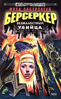 Онлайн книга - Берсеркер: Безжалостный убийца - Фред Томас Саберхаген