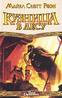 Онлайн книга - Кузница в Лесу - Майкл Роэн