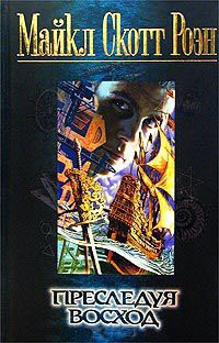 Онлайн книга - Преследуя восход - Майкл Роэн