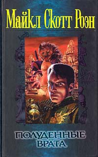 Онлайн книга - Полуденные врата - Майкл Роэн