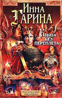 Онлайн книга - Книга без переплета - Инна Гарина