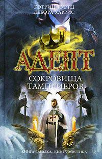 Онлайн книга - Адепт. Сокровища тамплиеров - Кэтрин Куртц
