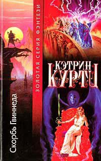 Онлайн книга - Скорбь Гвиннеда - Кэтрин Куртц