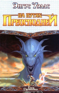 Онлайн книга - На путях преисподней - Энгус Уэллс