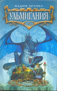 Онлайн книга - Ульмигания - Вадим Храппа
