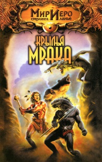 Онлайн книга - Крылья мрака - Тильда Гир
