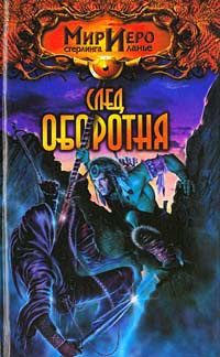Онлайн книга - След оборотня - Тильда Гир
