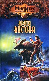 Онлайн книга - Врата Востока - Тильда Гир