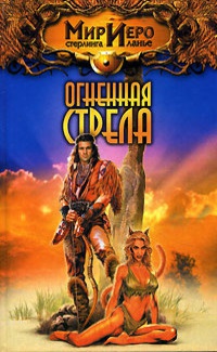 Онлайн книга - Огненная стрела - Тильда Гир
