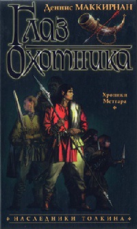 Онлайн книга - Глаз Охотника - Деннис Л. Маккирнан