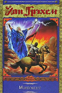 Онлайн книга - Монумент - Йан Грэхем