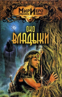 Онлайн книга - Око Владыки - Томас Барнс