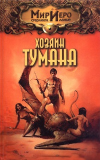 Онлайн книга - Хозяин тумана - Томас Барнс