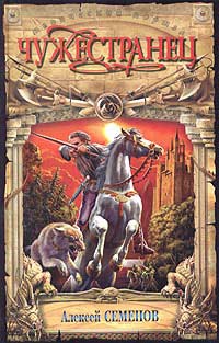 Онлайн книга - Чужестранец - Алексей Семенов