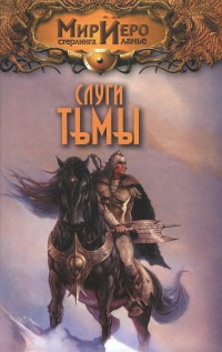 Онлайн книга - Слуги тьмы - Элен Варрон
