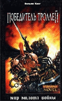 Онлайн книга - Победитель троллей - Вильям Кинг