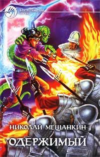 Онлайн книга - Одержимый - Николай Мещанкин
