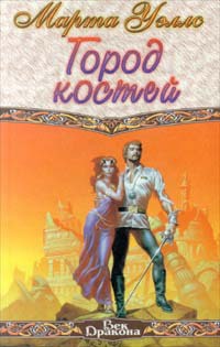 Онлайн книга - Город костей - Марта Уэллс