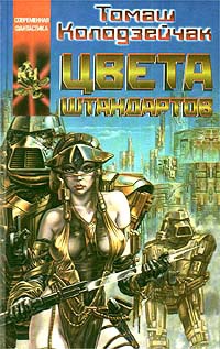 Онлайн книга - Цвета штандартов - Томаш Колодзейчак