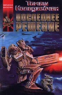 Онлайн книга - Последнее решение - Томаш Колодзейчак