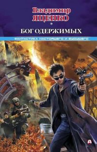 Онлайн книга - Бог одержимых - Владимир Яценко
