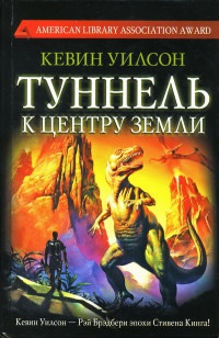 Онлайн книга - Туннель к центру Земли - Кевин Уилсон