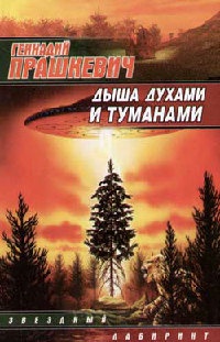 Онлайн книга - Дыша духами и туманами - Геннадий Прашкевич