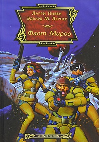 Онлайн книга - Флот Миров - Эдвард М. Лернер