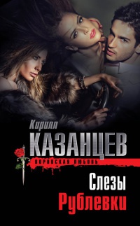 Онлайн книга - Слезы Рублевки - Кирилл Казанцев