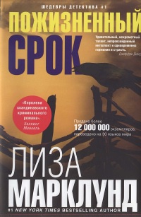 Онлайн книга - Пожизненный срок - Лиза Марклунд