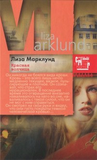 Онлайн книга - Красная Волчица - Лиза Марклунд