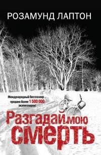 Онлайн книга - Разгадай мою смерть - Розамунд Лаптон