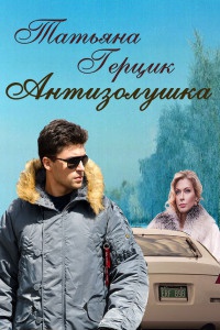 Онлайн книга - Антизолушка - Татьяна Герцик