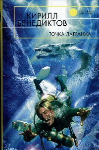 Онлайн книга - Точка Лагранжа - Кирилл Бенедиктов