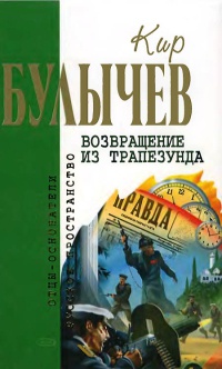 Онлайн книга - Возвращение из Трапезунда - Кир Булычев