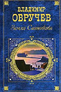 Онлайн книга - Земля Санникова - Владимир Обручев