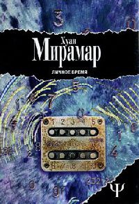 Онлайн книга - Личное время - Хуан Мирамар