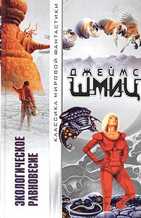 Онлайн книга - Экологическое равновесие - Джеймс Шмиц